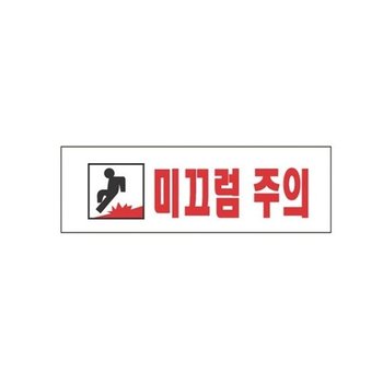 고품질 스타일19 3970 미끄럼주의 250x80 화장실안내판 화장실표지판 (WFIBY3J)