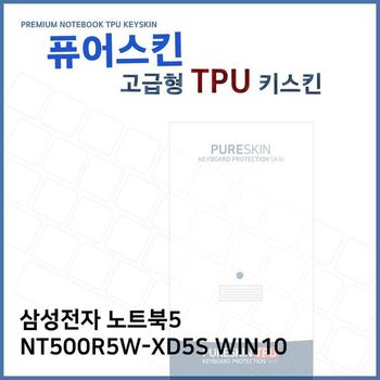 E.삼성 노트북5 NT500R5W-XD5S WIN10 TPU키스킨(고급)