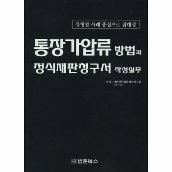 [법문북스(구.법문출판사)]통장가압류 방법과 정식재판청구서 작성실무
