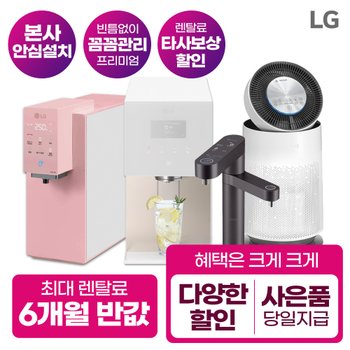 LG정수기렌탈 퓨리케어 냉온 냉정 직수 얼음정수기  [상품권최대/당일증정][최대혜택]
