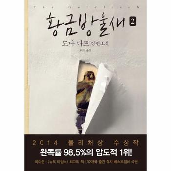 황금방울새. 2 2014 퓰리처상 수상작  도나 타트 장편소설