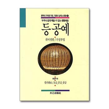 등 공예 - 취미생활/가정부업