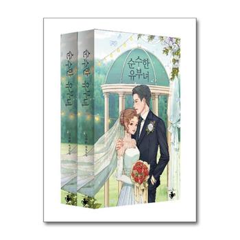 순수한 유부녀 12 세트 - 전2권