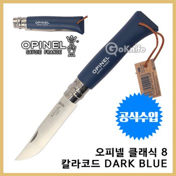 Opinel 오피넬 공식수입 업체 클래식 8 칼라코드 다크 블루 모음 나이프 칼 접이식 주방용