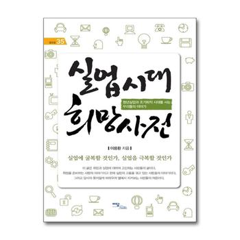 실업시대 희망사전 - 청년실업과 조기퇴직 시대를 사는 우리들의 이야기