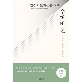 영성 지도자들을 위한 수퍼비전 - 거룩한 신비에 참여하기