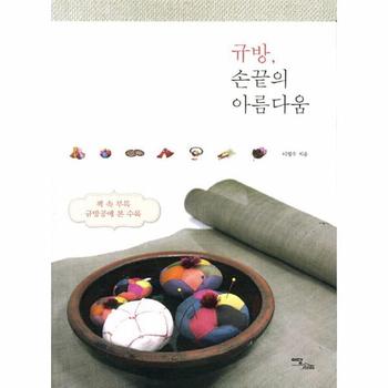 한국학술정보(이담북스) 규방 손끝의 아름다움
