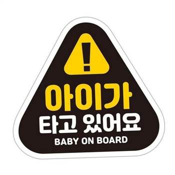 아이 타고 있어 자동차 자석 초보 알림 안전 주행 패밀리카 차량용