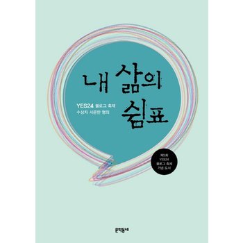 YES24 블로그 축제 수상자 서른한 명의 내 삶의 쉼표 제5회 YES24 블로그 축제 기념 도서