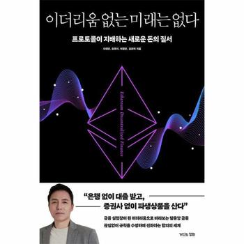 이더리움 없는 미래는 없다 - 프로토콜이 지배하는 새로운 돈의 질서