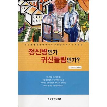 정신병인가 귀신들림인가