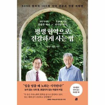 평생 현역으로 건강하게 사는 법 - 8090 명의의 100세 시대 건강과 인생 처방전