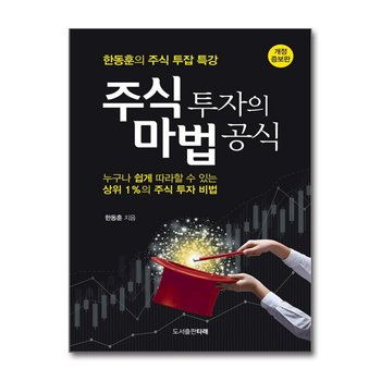 주식 투자의 마법 공식 - 한동훈의 주식 투잡 특강 (개정증보판)