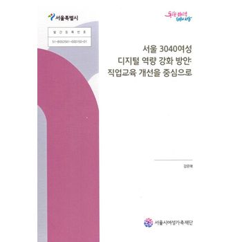 서울 3040여성 디지털 역량 강화 방안: 직업교육 개선을 중심으로