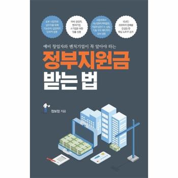 정부 지원금 받는법(예비창업자와벤처기업이 꼭알아야하는)