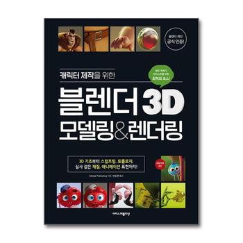 캐릭터 제작을 위한 블렌더 3D 모델링&렌더링