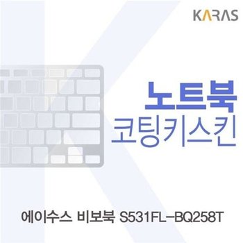 고품질 ASUS 비보북 S531FL-BQ258T 코팅키스킨 키스킨 노트북키스킨 코...