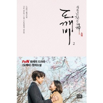 쓸쓸하고 찬란하신 도깨비 2 - 드라마 원작소설