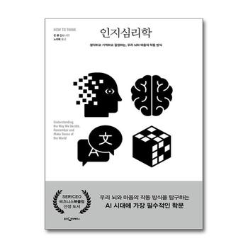 인지심리학 - 생각하고 기억하고 결정하는 우리 뇌와 마음의 작동 방식