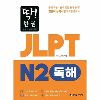 딱  한 권 JLPT 일본어능력시험 N2 독해  MP3 무료 다운로드  무료 동영상 해설 강의