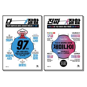 다잘함 + 진짜 잘함 책 세트 (전2권) : 챗GPT 퍼플렉시티 클로드 코파일럿 제미나이 영상 자동화