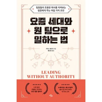 요즘 세대와 원 팀으로 일하는 법 - 팀원들의 조용한 퇴사를 지켜보는 팀장에게 주는 여덟 가지 조언