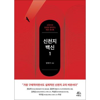 신천지 백신 1 - 신천지의 실상을 알려주는 바른 계시록