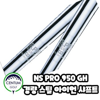 경량스틸 아이언 샤프트 NS PRO 950 GH 스탠다드 모델 XA2286992