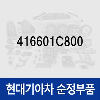 볼트-와셔 (416601C800) G70 IK, K5 JF, 벨로스터 JS/FS, 벨로스터 N JSN, 스토닉 YB, 스팅어 CK, 엑센트 RB, 프라이드 UB