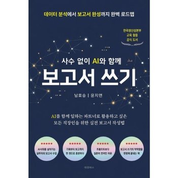 사수 없이 AI와 함께 보고서 쓰기  - 데이터 분석에서 보고서 완성까지 완벽 로드맵