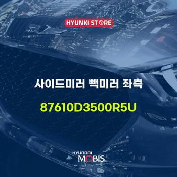 사이드미러 빽미러 좌측 (87610D3500R5U) 현대모비스부품몰