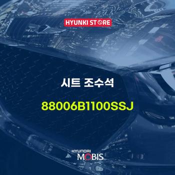 시트 조수석 (88006B1100SSJ)