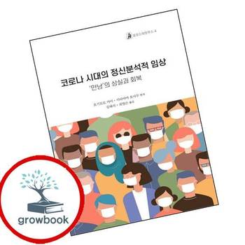 코로나 시대의 정신분석적 임상호모스피릿쿠스 4장난감완구 책