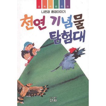 천연기념물 탐험대(산하 어린이 51)