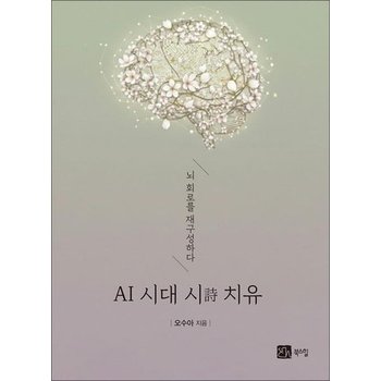 AI 시대 시 치유