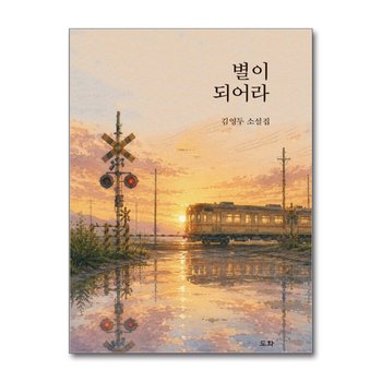 별이 되어라