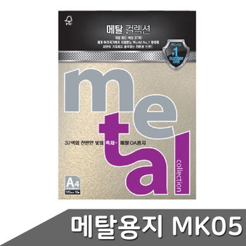 메탈 용지 A4 120g 10매 MK05 화이트골드 컬렉션 OA