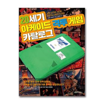 20세기 아케이드 격투 게임 카탈로그