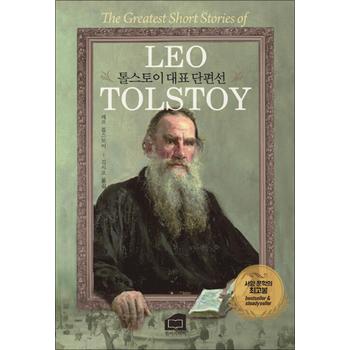 톨스토이 대표 단편선 서양 문학의 최고봉