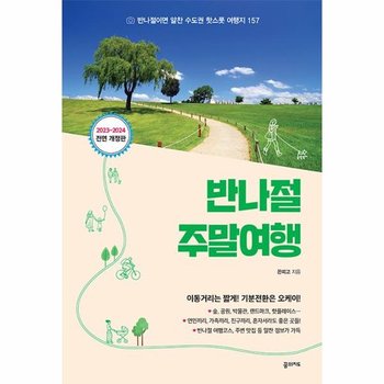 반나절 주말여행 - 반나절이면 알찬 수도권 핫스폿 여행지 157 (2023-2024 전면 개정판)