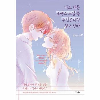 나도 때론 로맨스 소설 속 주인공처럼 살고 싶다 : 나이가 들어도 로맨스 덕후로 사는 법