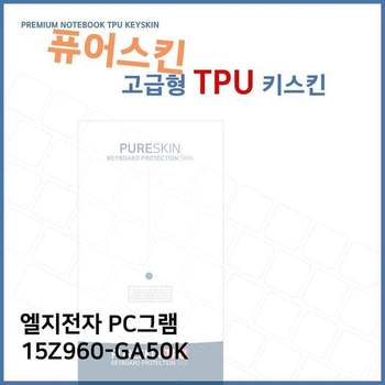 E.LG PC그램 15Z960-GA50K 노트북 TPU 키스킨(고급형)