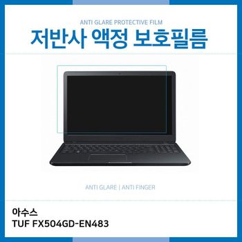 E.아수스 TUF FX504GD-EN483 저반사 보호필름