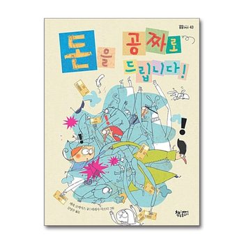 돈을 공짜로 드립니다 (곰곰어린이 43)