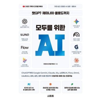 챗GPT 제미나이 클로드까지 모두를 위한 AI * ChatGPT부터 Google Gemini Claude 수노 노트북LM Flow Omni 나노바나