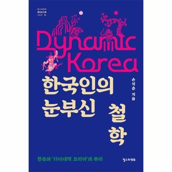한국인의 눈부신 철학 - 한류와 다이내믹 코리아의 뿌리 - 철수와영희 생각의 근육 5