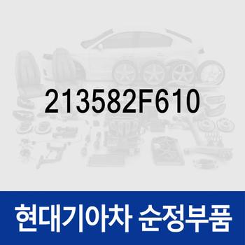 실드-어쿠스틱,하부 (213582F610) 스타리아 특장/(US4), 팰리세이드/더 뉴 (LX2) 페이스리프트, K7 올뉴 (YG)/(YG) 프리미어, 스포티지 더 볼드 (QL) (4세대)/더 SUV (QL) (4세대), 싼타페 올뉴 (TM)/더 프라임 (DM), 카니발 더뉴 (YP) (3세대)/올뉴 (YP) (3세대), 투싼 더뉴