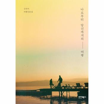 [바이북스]나로부터 당신까지의 여행