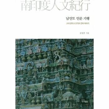 남인도 인문 기행