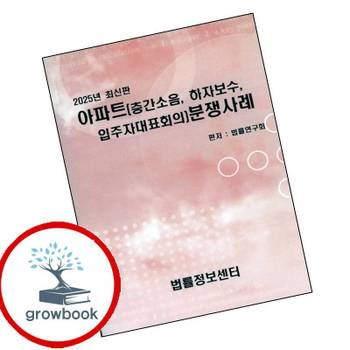 아파트(층간소음 하자보수 입주자대표회의) 분쟁사례 책